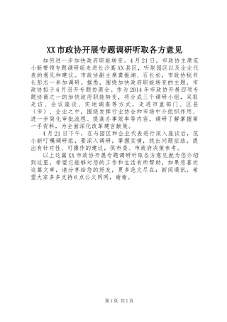 XX市政协开展专题调研听取各方意见