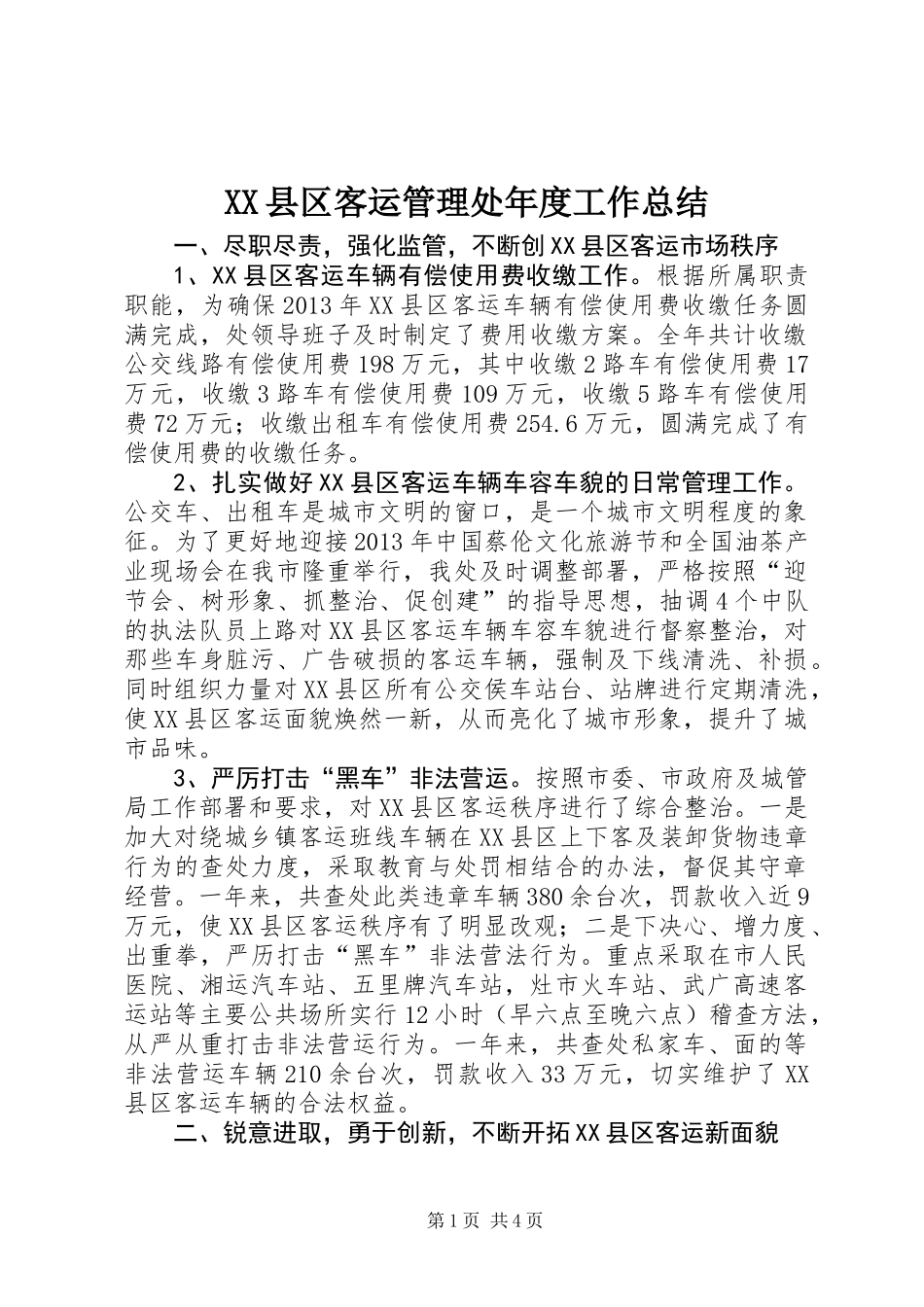 XX县区客运管理处年度工作总结_第1页
