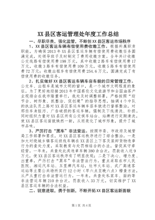 XX县区客运管理处年度工作总结