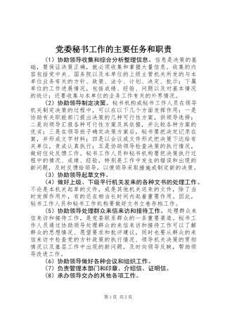 党委秘书工作的主要任务和职责 (2)