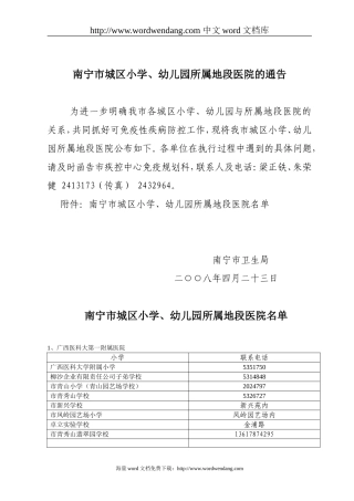 南宁市城区小学、幼儿园所属地段医院的通告.