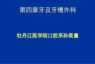 各类牙拔除方法.