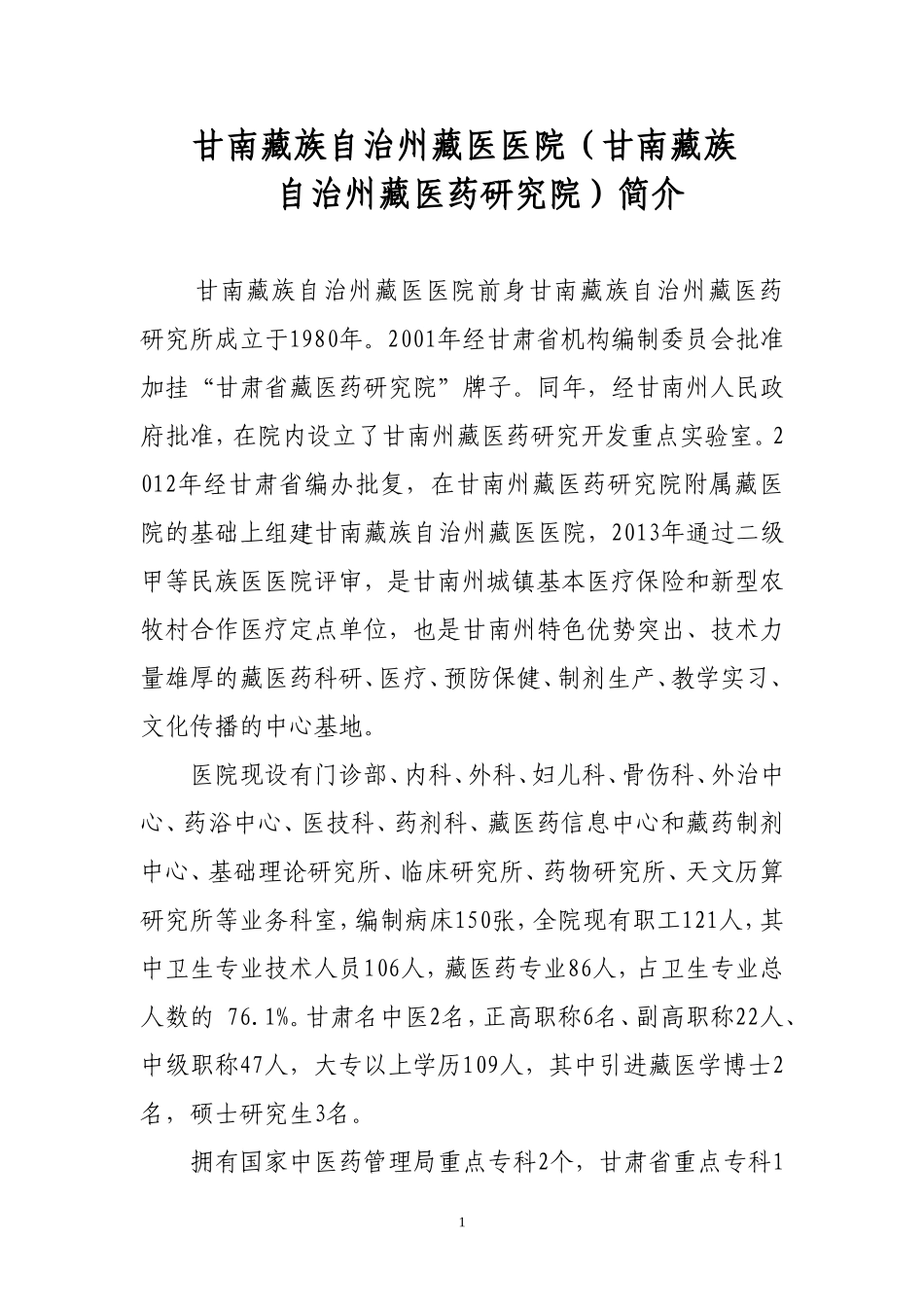 甘南州藏医医院简介(2017)_第1页