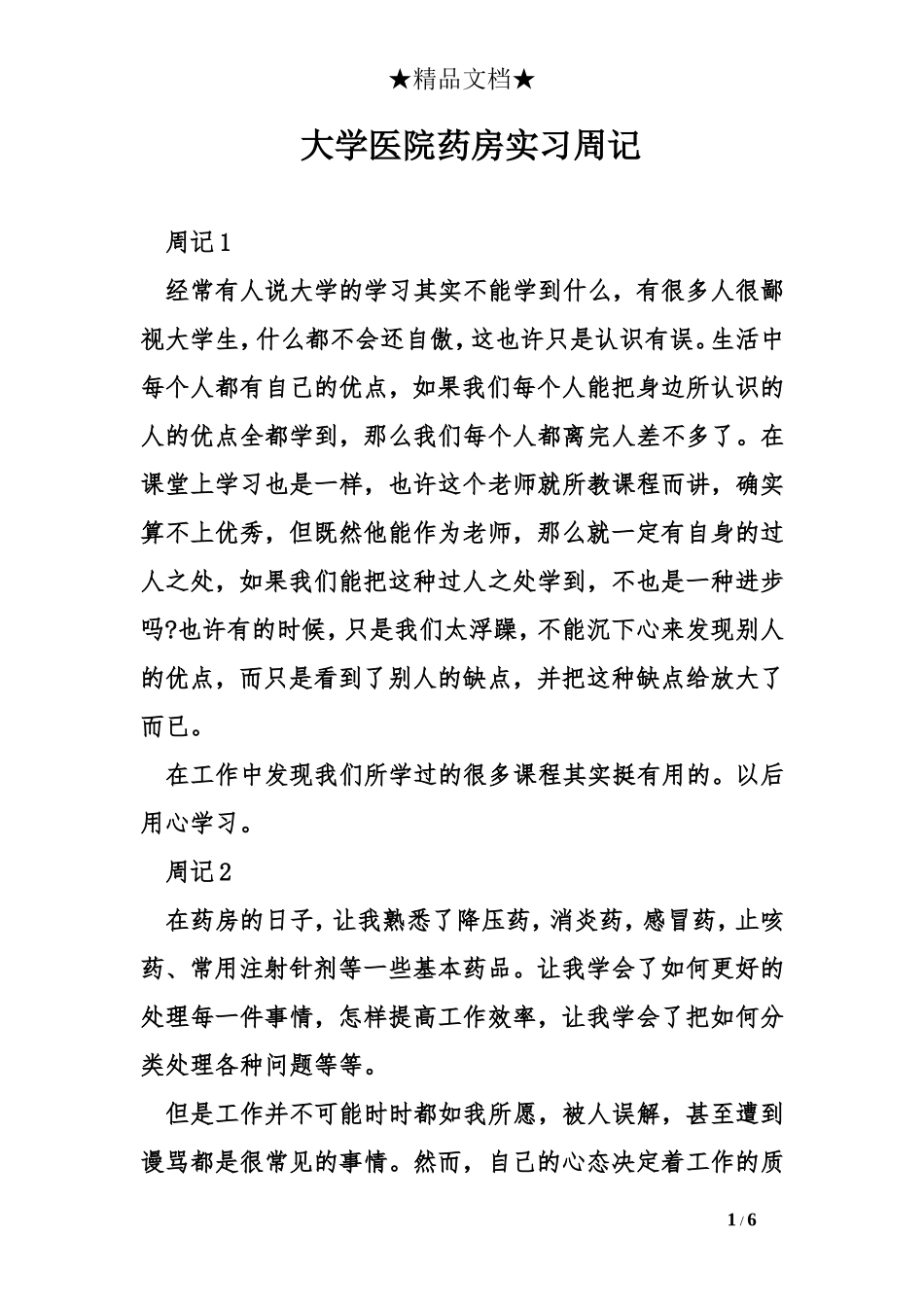 大学医院药房实习周记_第1页