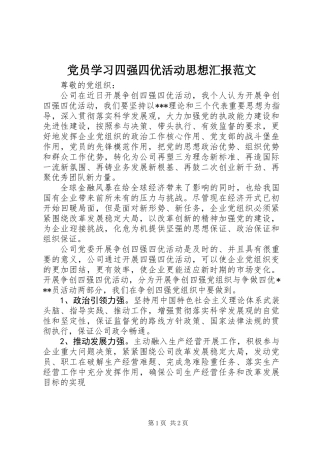 党员学习四强四优活动思想汇报范文