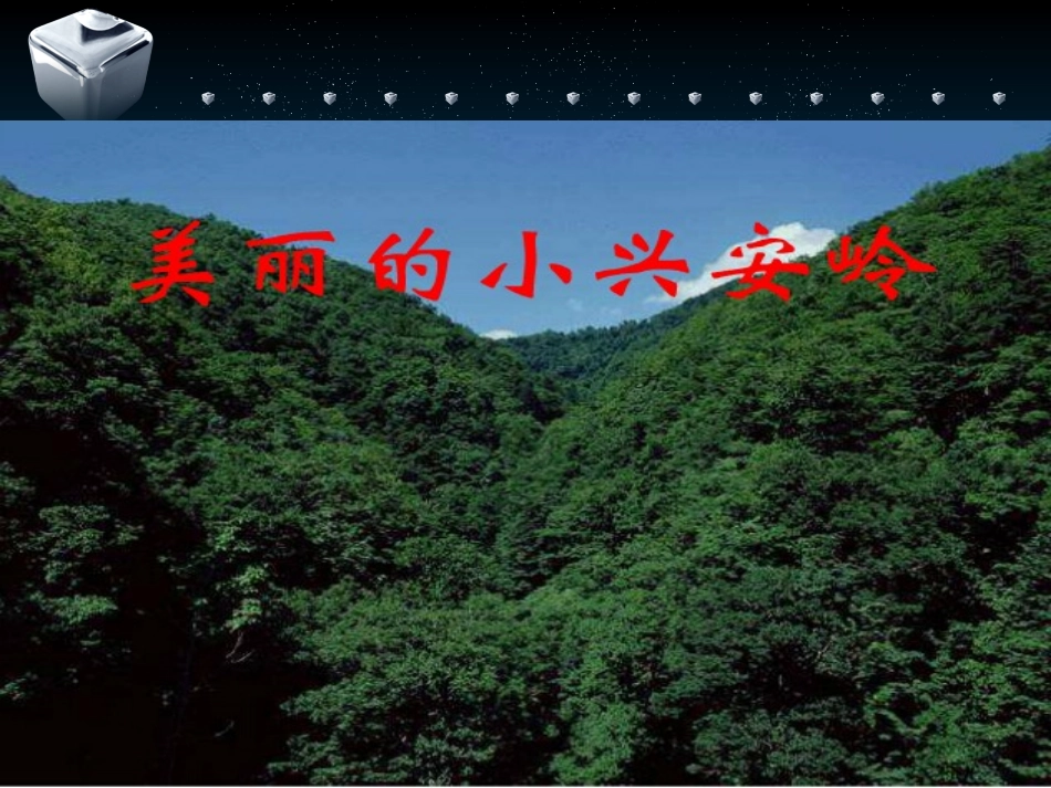 美丽的小兴安岭教学课件_第1页