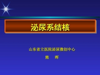 泌尿生殖系统结核资料