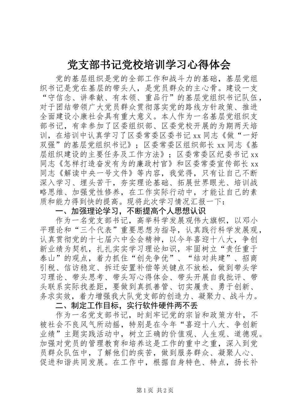 党支部书记党校培训学习心得体会_第1页