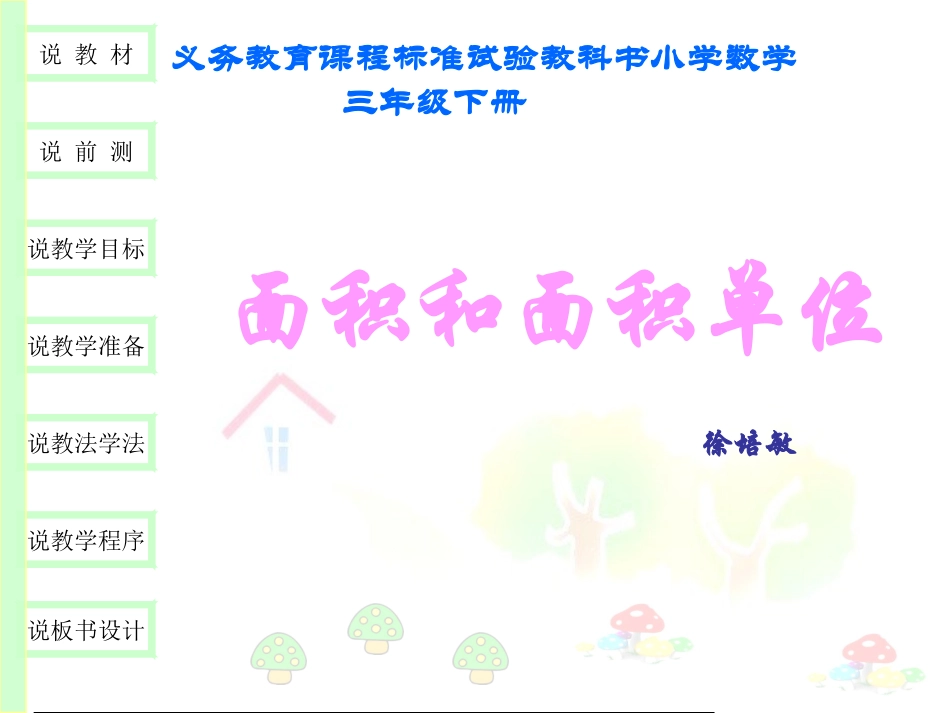 面积和面积单位说课（课件）_第1页