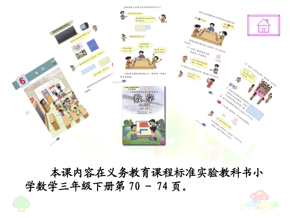 面积和面积单位说课（课件）_第3页