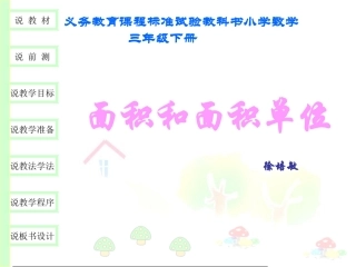 面积和面积单位说课（课件）