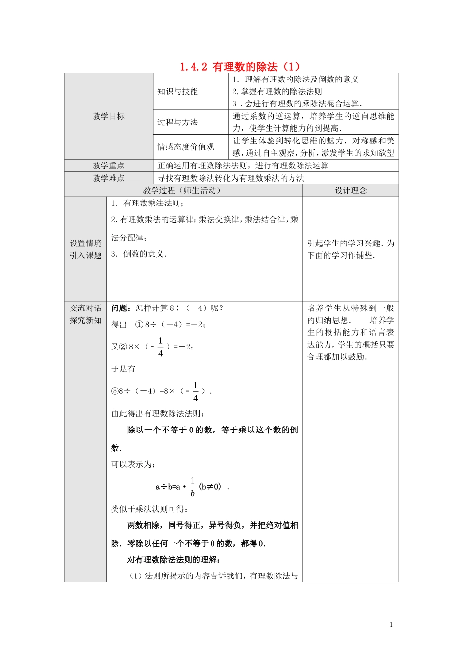 【2014年秋备课】七年级数学上册142有理数的除法（第一课时）教案（新版）新人教版_第1页
