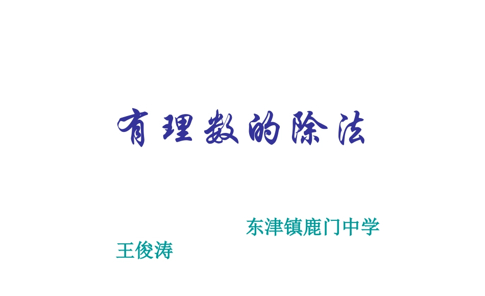 有理数的除法 (2)_第1页