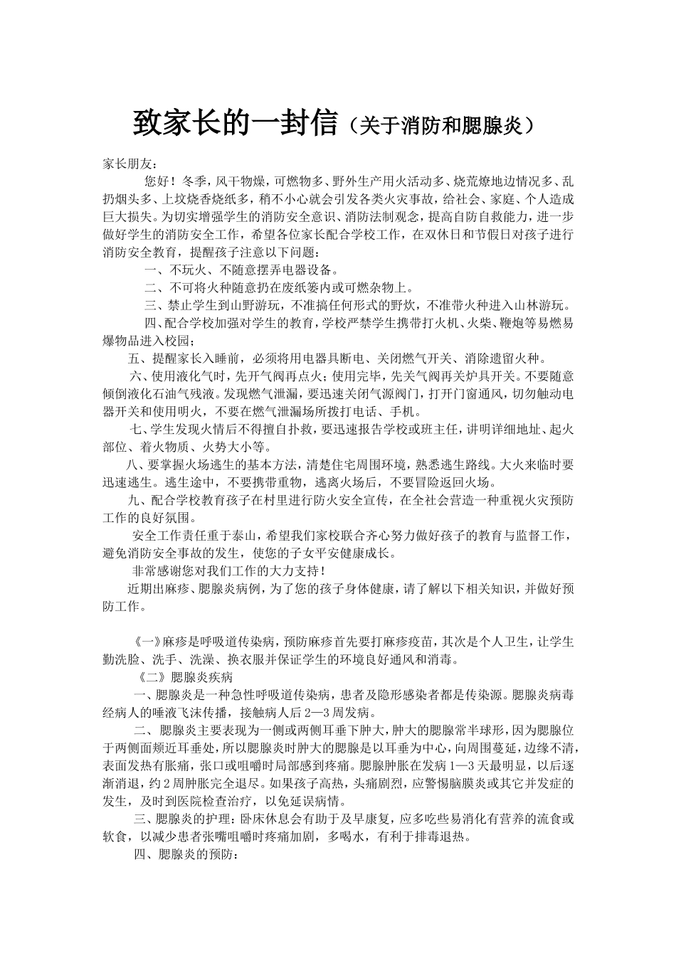 致家长的关于一封信（消防和腮腺炎）_第1页