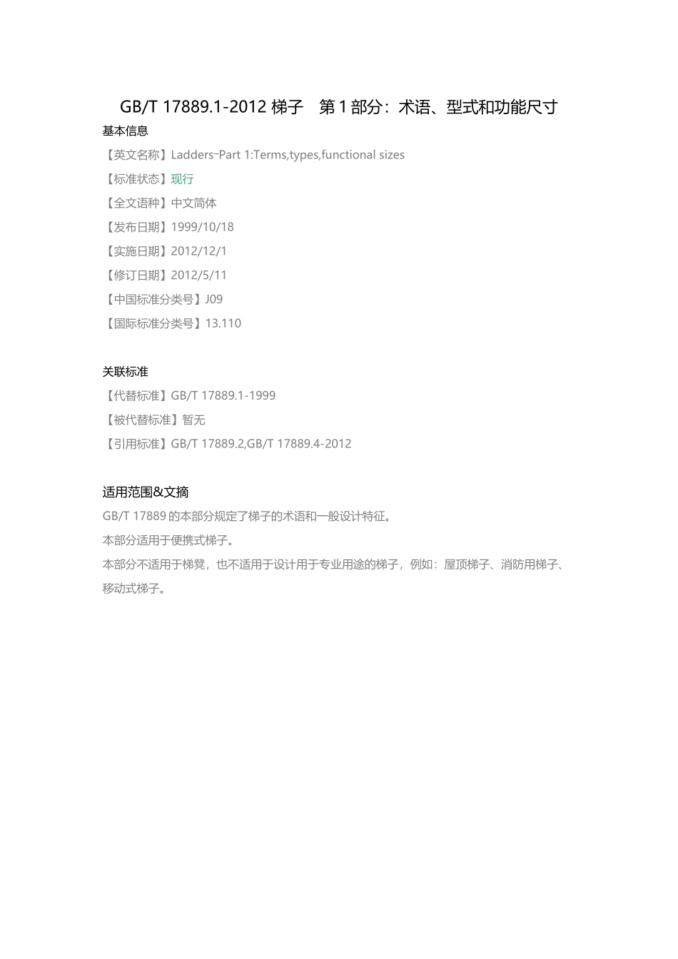 GB-T-17889.1-2012-梯子-第1部分：术语、型式和功能尺寸_第1页