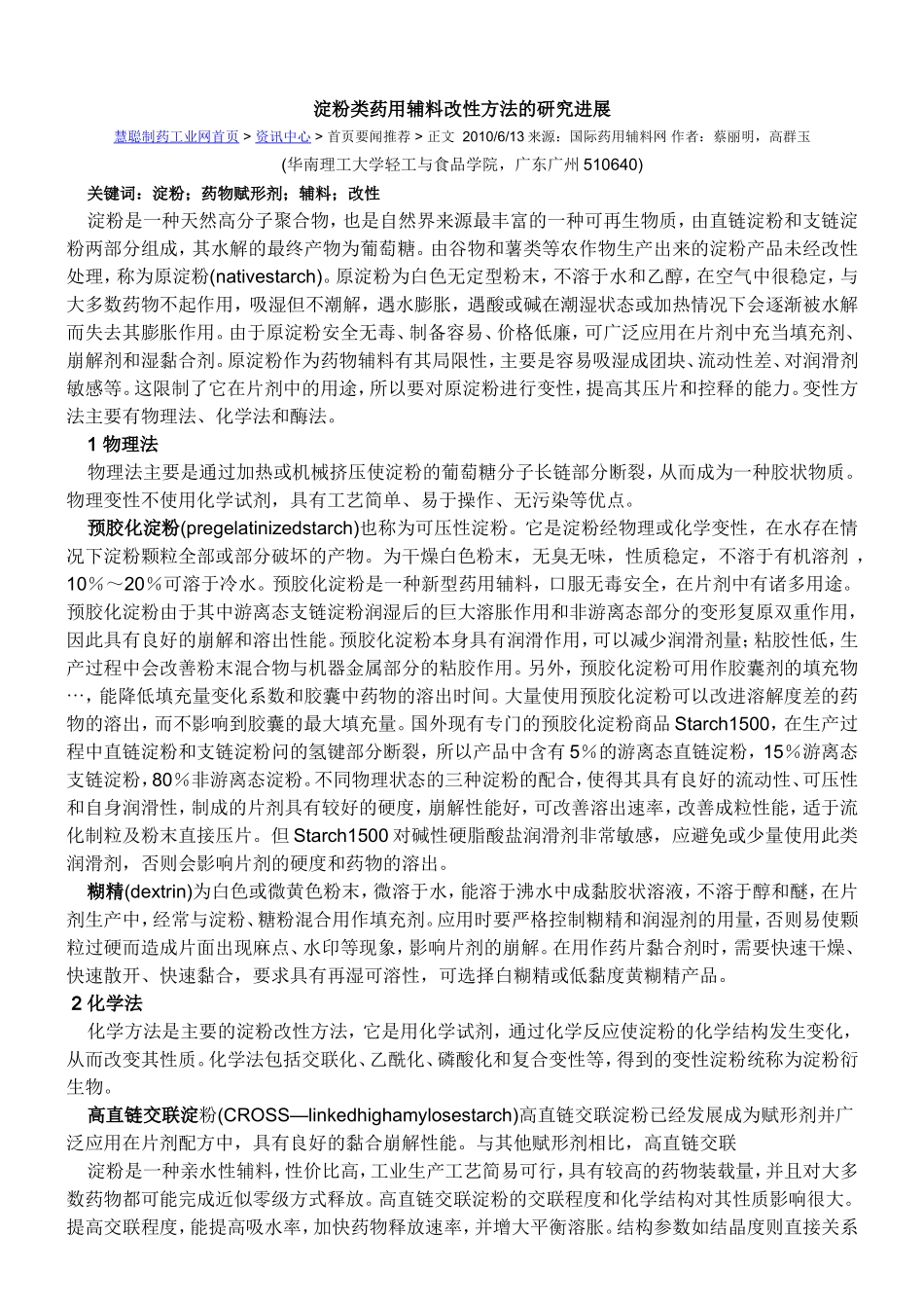 淀粉类药用辅料改性方法的研究进展_第1页