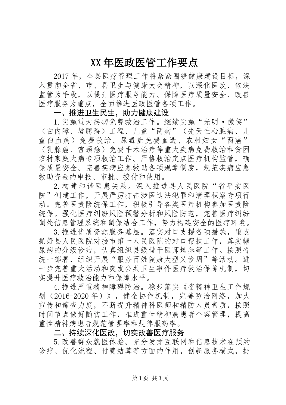XX年医政医管工作要点_第1页