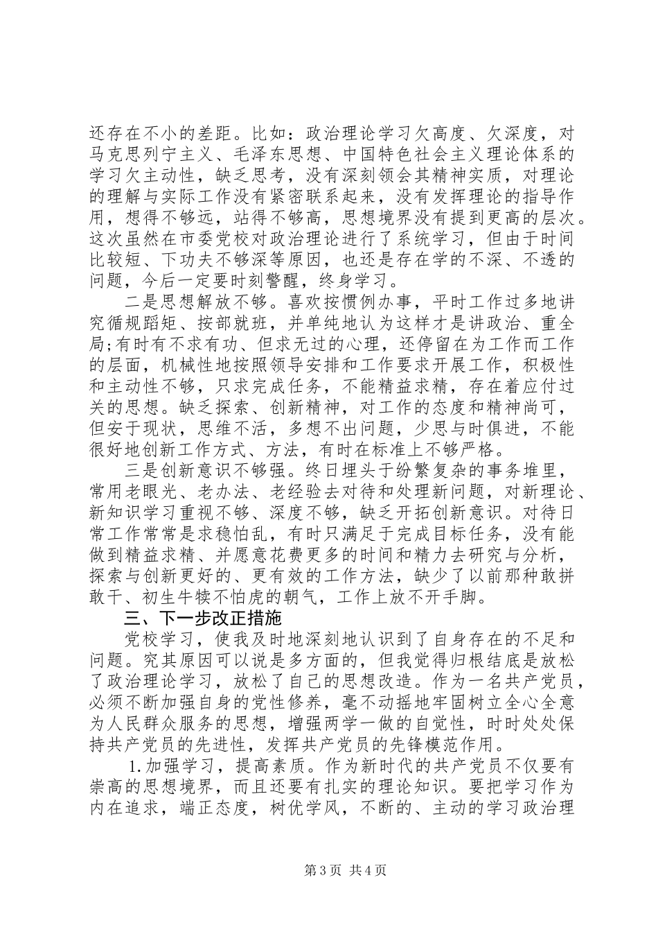 党校培训心得体会（主要收获+存在问题+整改措施）_第3页