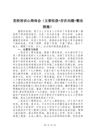 党校培训心得体会（主要收获+存在问题+整改措施）
