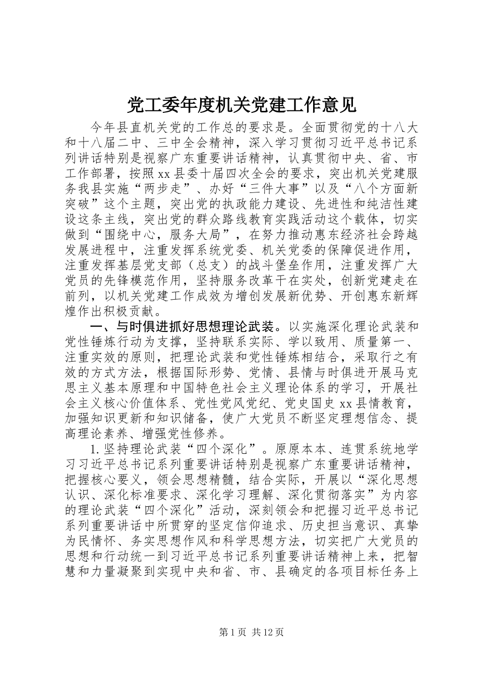 党工委年度机关党建工作意见_第1页