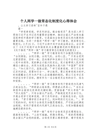 个人两学一做常态化制度化心得体会
