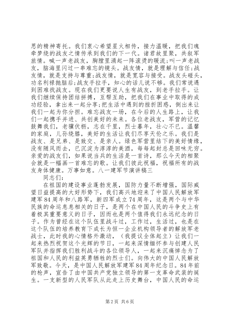八一建军节演讲稿_1_第2页