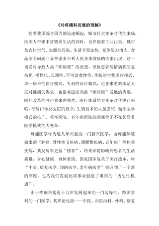 对疼痛科发展的理解