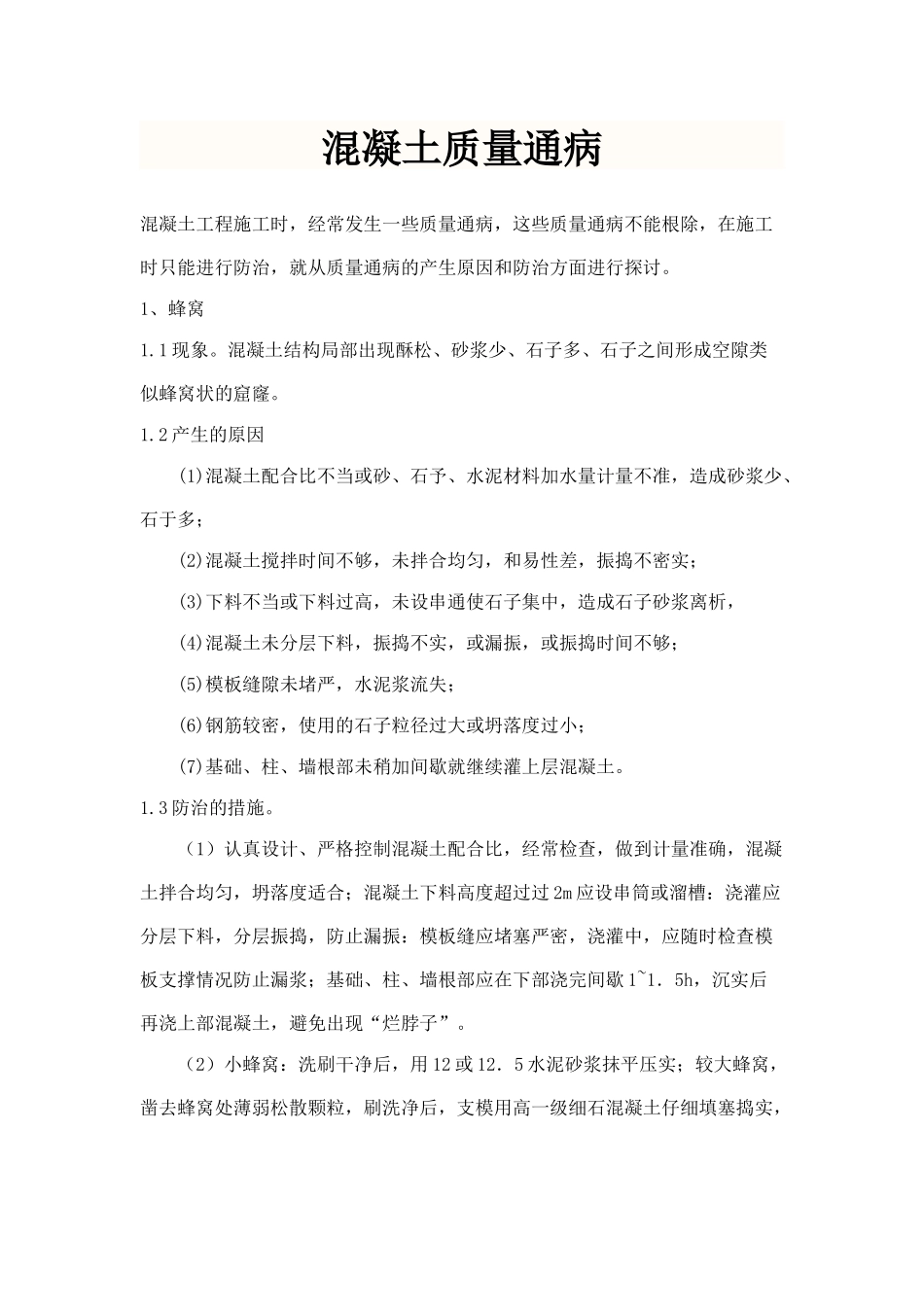 混凝土质量通病(全)_第1页