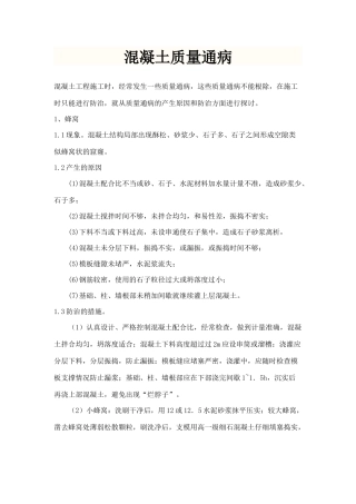 混凝土质量通病(全)