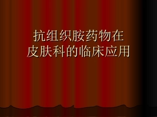 抗组胺药在皮肤科的应用