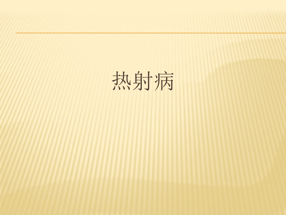 热-射-病-新2.0_第1页