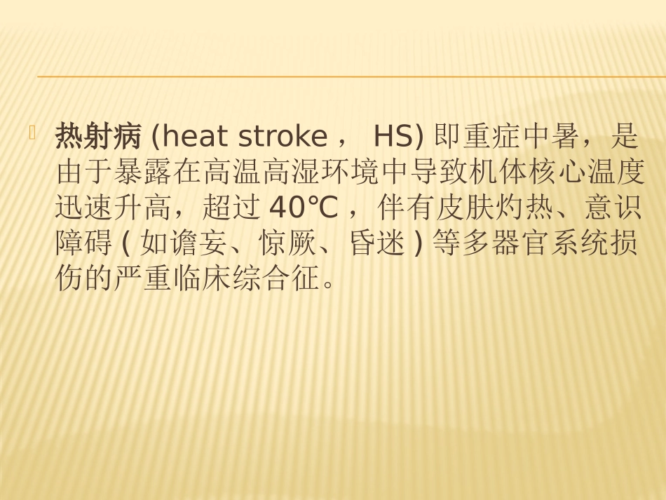 热-射-病-新2.0_第2页
