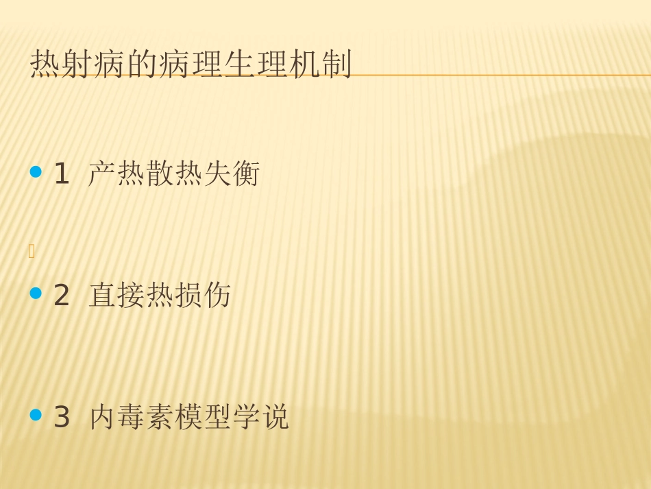 热-射-病-新2.0_第3页