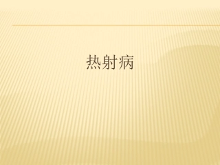 热-射-病-新2.0