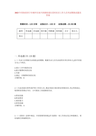 精品省西宁市城中区南川西路街道红星村社区工作人员考试模拟试题及答案精品
