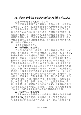 二00六年卫生局干部纪律作风整顿工作总结 (2)