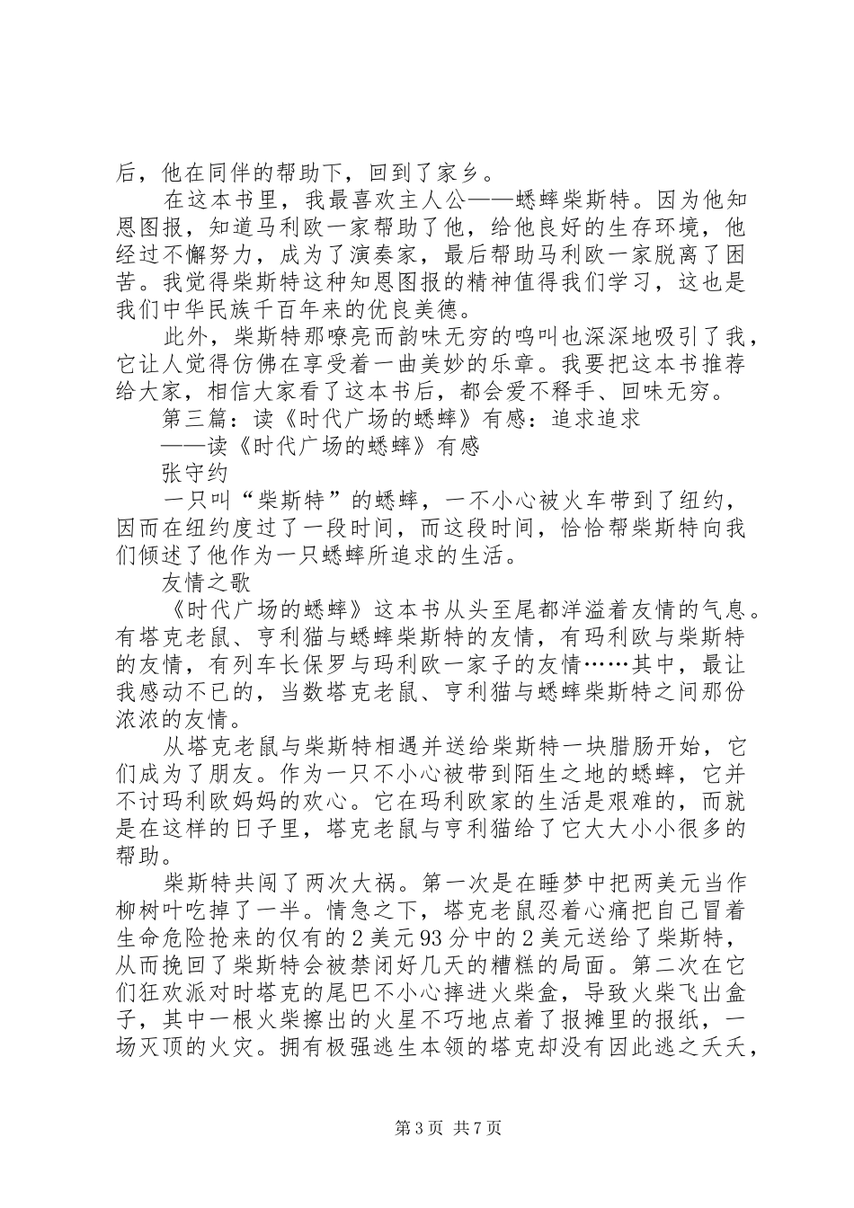 读时代广场的蟋蟀有感[推荐5篇]_第3页