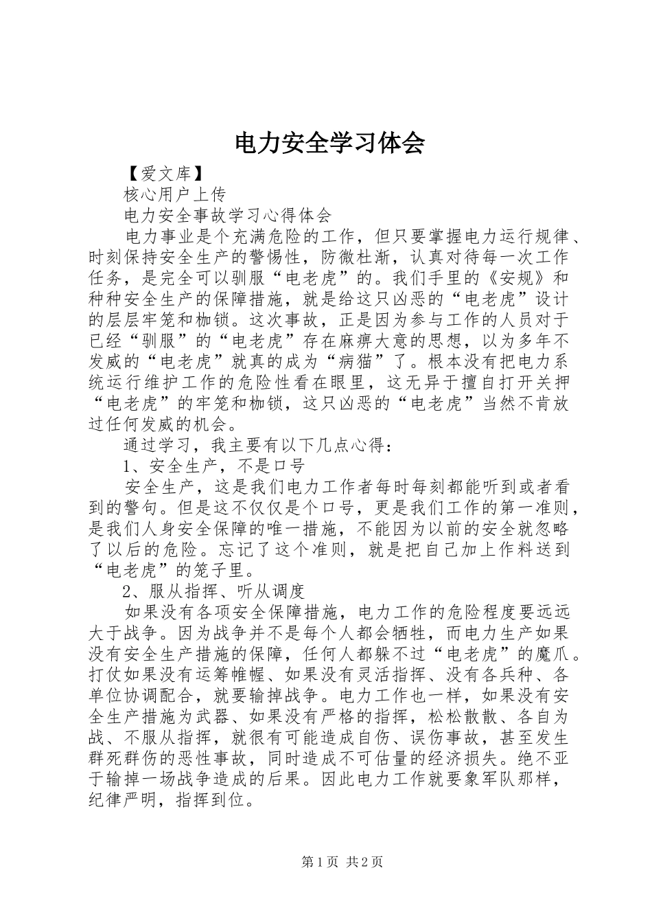 电力安全学习体会 _第1页
