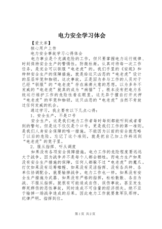 电力安全学习体会 