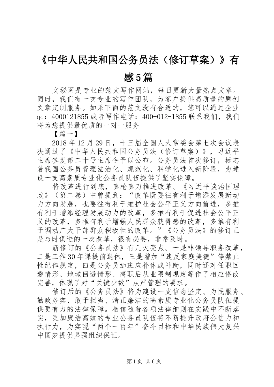 《中华人民共和国公务员法（修订草案）》有感5篇_第1页