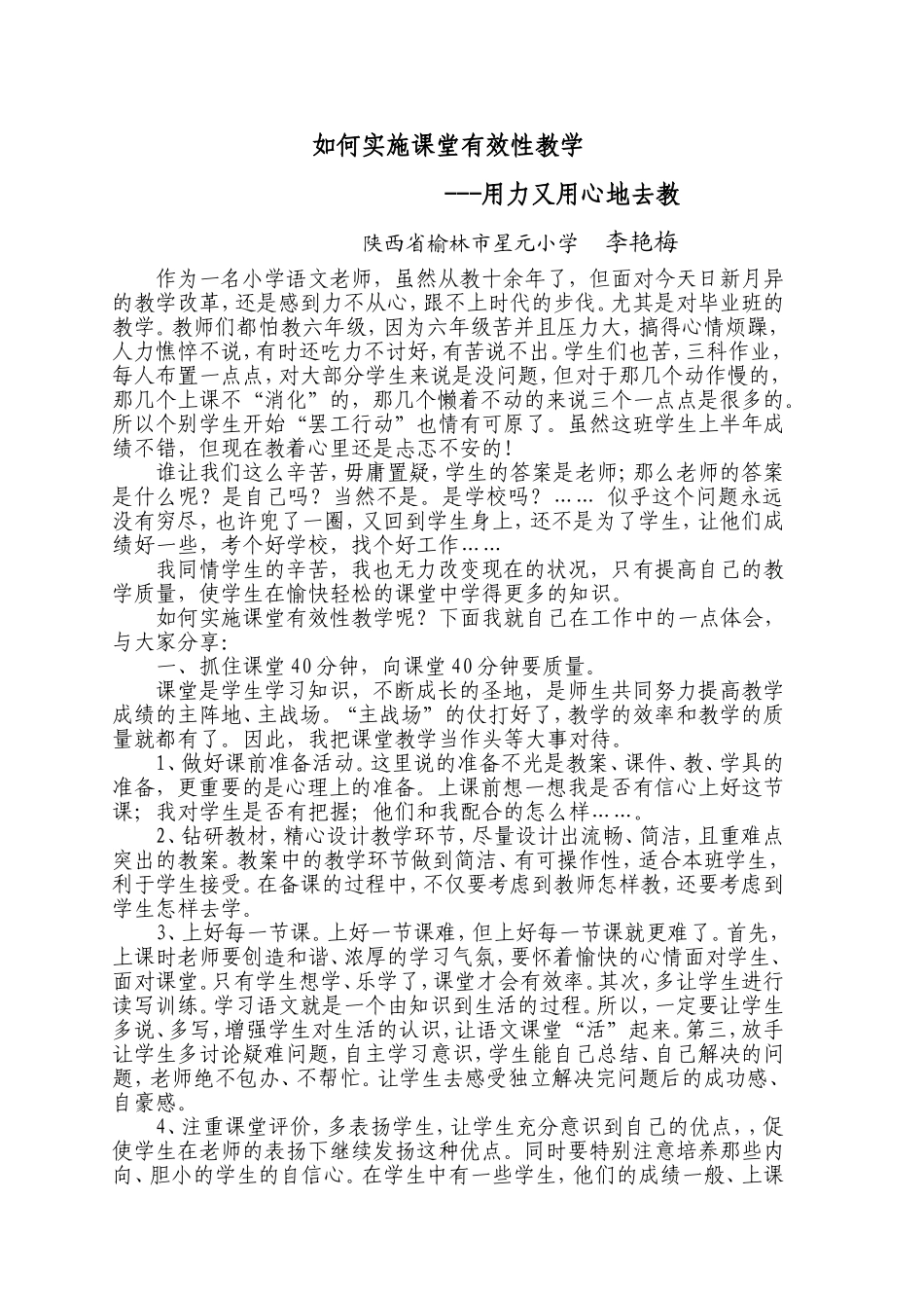 如何实施课堂有效性教学--用力又用心地去教_第1页