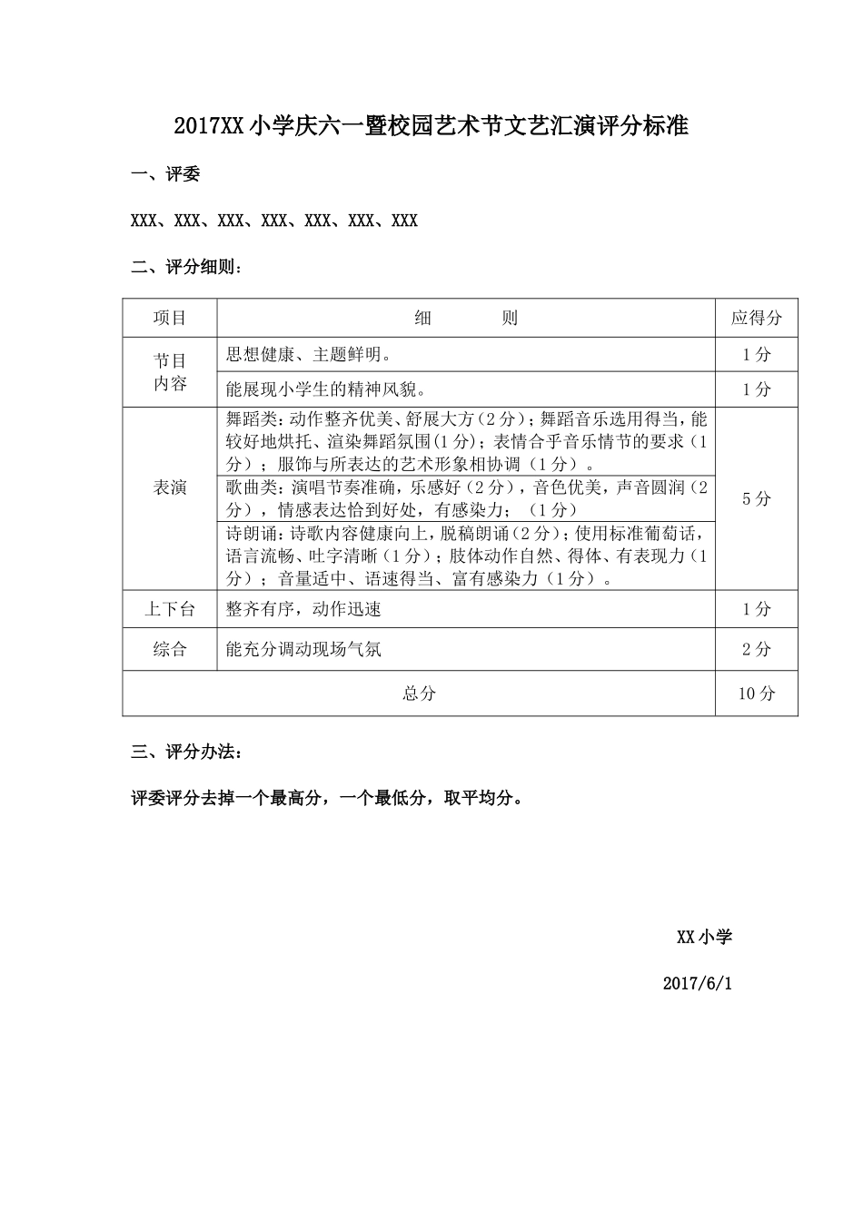 六一儿童节汇演节目评分标准_第1页