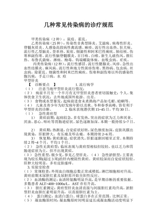 几种常见传染病的诊疗规范