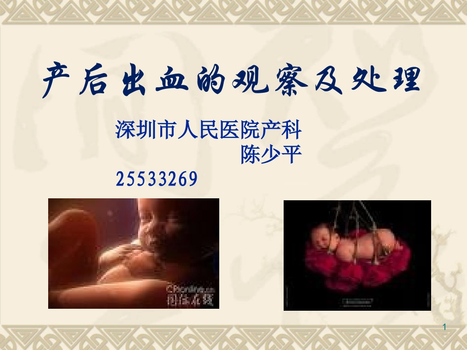 产后出血的观察及处理_第1页