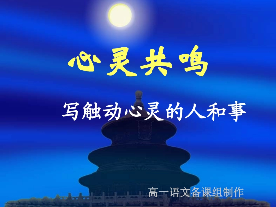 可用心音共鸣《写触动心灵的人和事》课件2_第1页