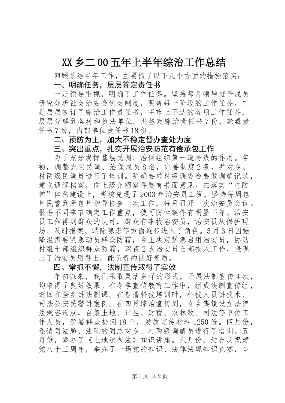 XX乡二00五年上半年综治工作总结 (2)_第1页