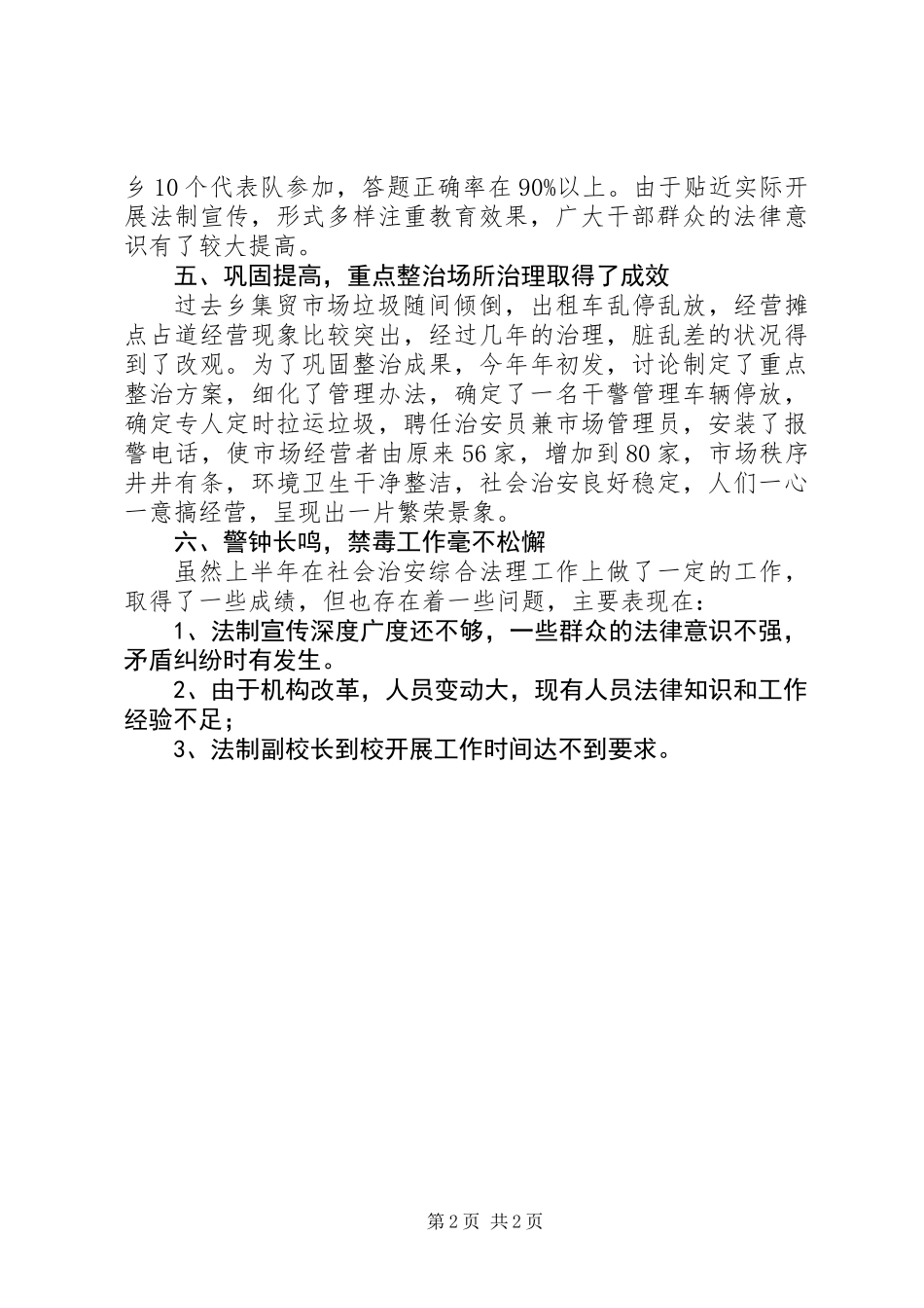 XX乡二00五年上半年综治工作总结 (2)_第2页