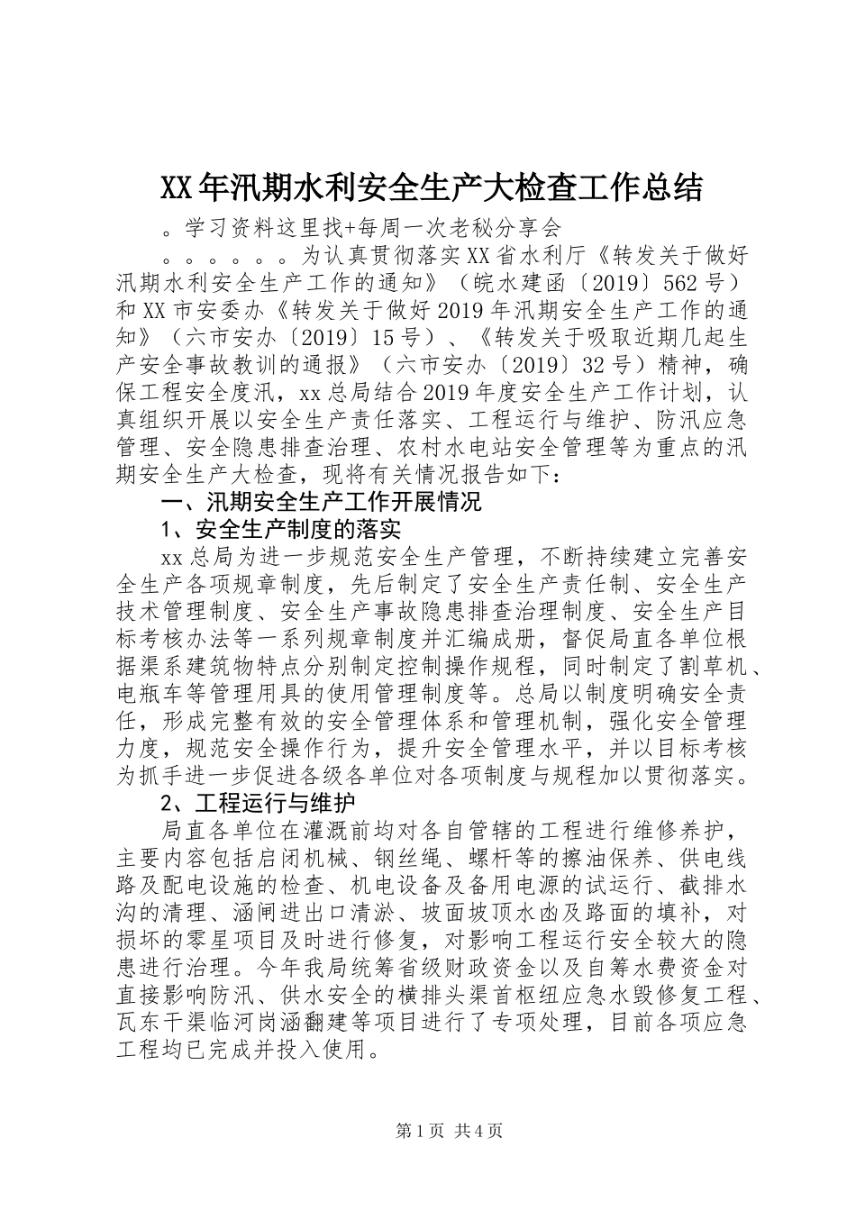 XX年汛期水利安全生产大检查工作总结_第1页