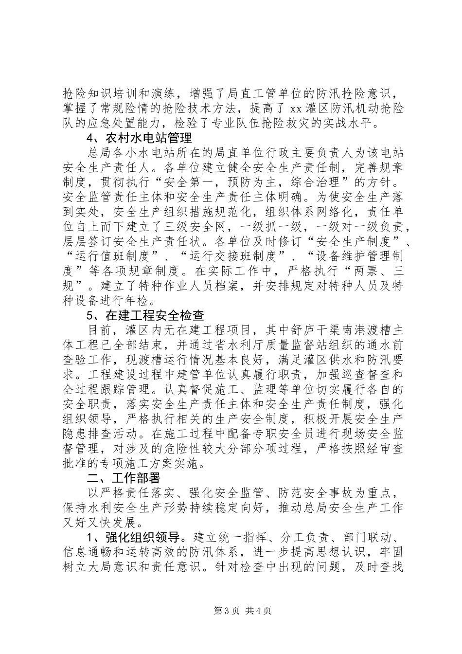 XX年汛期水利安全生产大检查工作总结_第3页