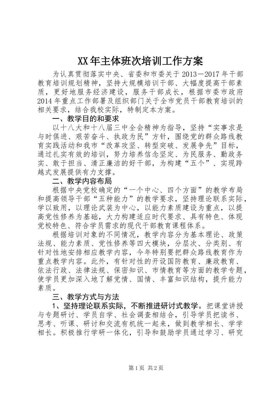 XX年主体班次培训工作方案_第1页